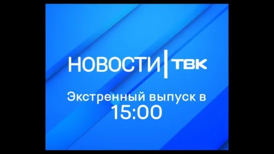 Экстренный выпуск Новостей ТВК (15:00)