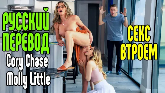 Cory Chase, Molly Little Riley Reid большие сиськи big tits [Трах, all sex, porn, big tits , Milf, инцест, порно blowjob brazzer