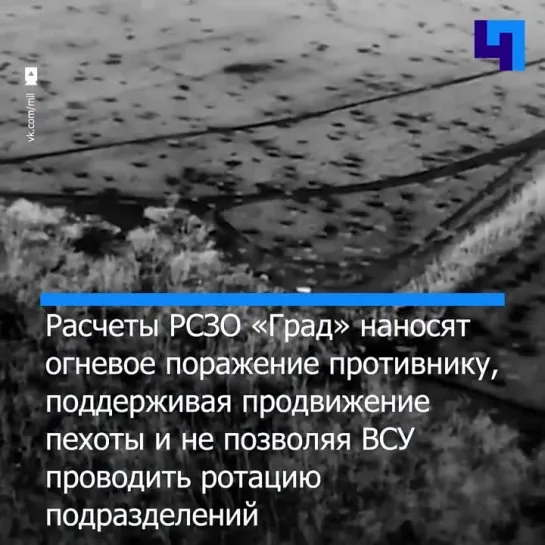 Минобороны РФ показало кадры боевой работы расчетов РСЗО «Град»