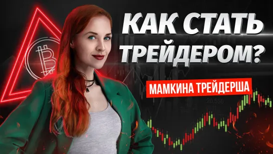 Шоу Мамкина Трейдерша. Что такое трейдинг и как стать трейдером? | Live Investing Group