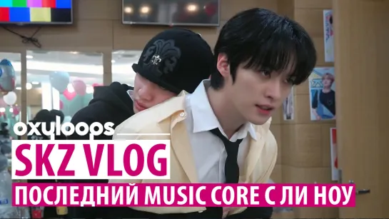 SKZ VLOG | Последний Music Core с Ли Ноу [рус.саб]