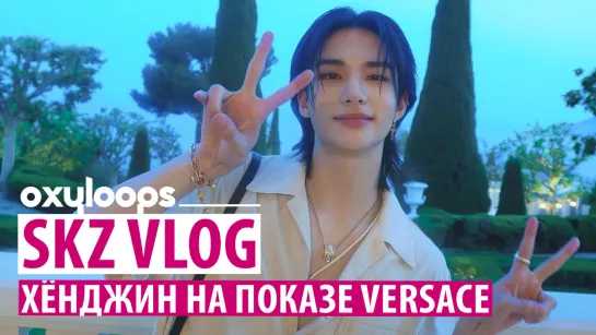 SKZ VLOG | Хёнджин на показе Versace [рус.саб]