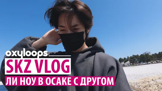 SKZ VLOG | Ли Ноу в отпуске с другом в Японии [рус.саб]