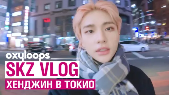 SKZ VLOG | Хёнджин в Токио [рус.саб]