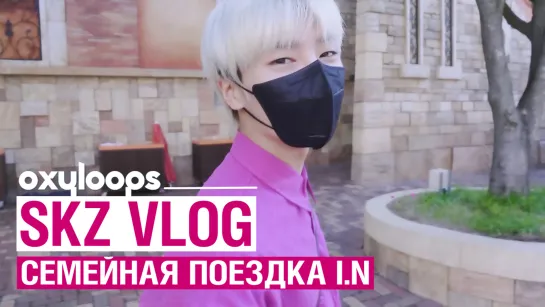 SKZ VLOG | семейная поездка I.N [рус. саб]