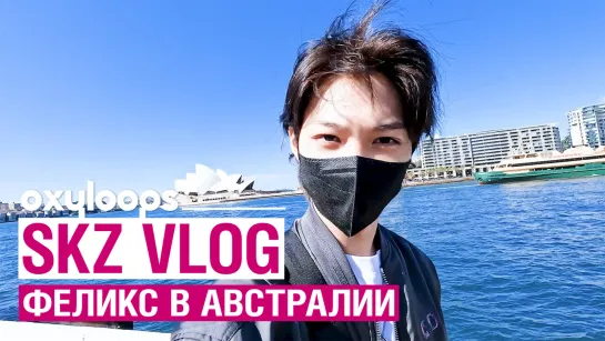 SKZ VLOG | Феликс в Австралии  [рус. саб]