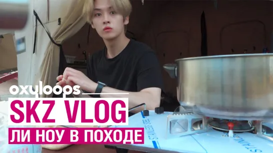 SKZ VLOG | Ли Ноу в походе [рус. саб]