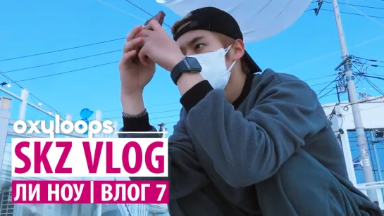 SKZ-VLOG | [220506] Ли Ноу: Влог из Йосу 7 [рус.саб]