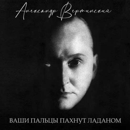 Александр Вертинский - Доченьки (1945)