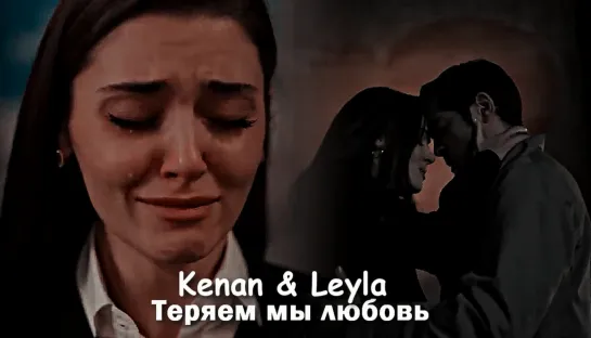 Kenan & Leyla - Теряем мы любовь