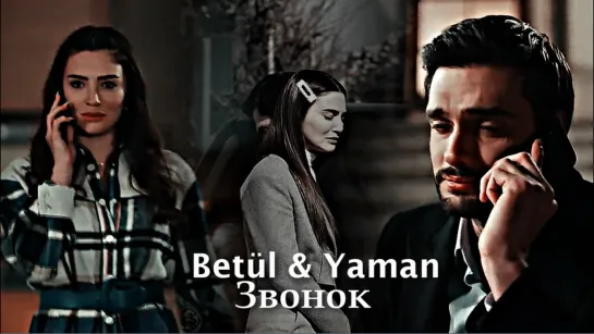 Betül & Yaman - Звонок