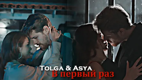 Tolga & Asya - В первый раз