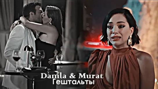 Damla & Murat - Гештальты