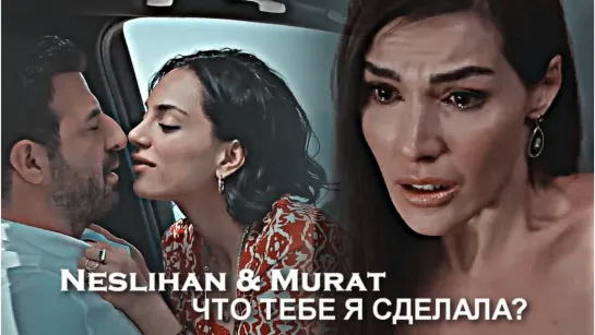 Neslihan & Murat (+Damla) - Что тебе я сделала?