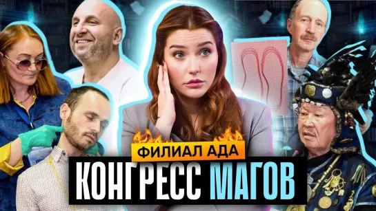 СХОДИЛА НА СЛЕТ МАГОВ В МОСКВЕ 😳 Мне продали крем от рака!