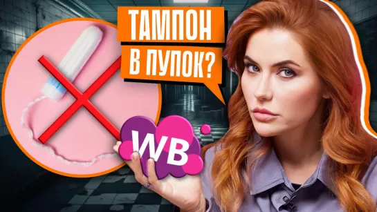 ОПАСНЫЕ ТАМПОНЫ НА WILDBERRIES | Проверила на себе!