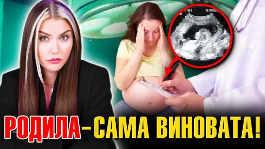 Врачи-сексисты: КАК НАЖИВАЮТСЯ НА БЕРЕМЕННЫХ?!