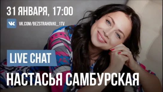 VK Live Chat: Настасья Самбурская