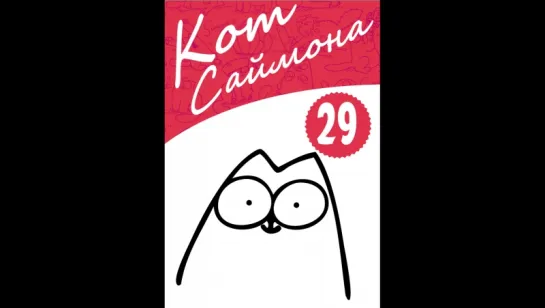 28. Simon's Cat in 'Screen Grab'