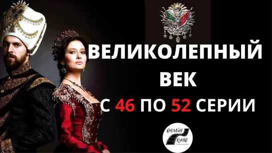 |ОНЛАЙН|КИНО| С 46 ПО 52 СЕРИИ