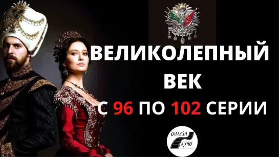 |ОНЛАЙН|КИНО| С 96 ПО 102 СЕРИИ