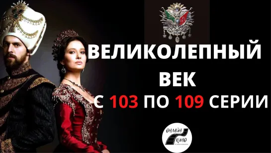 |ОНЛАЙН|КИНО| С 103 ПО 109 СЕРИИ