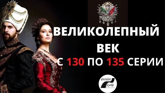 |ОНЛАЙН|КИНО| С 130 ПО 135 СЕРИИ