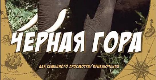 Чёрная гора 1971