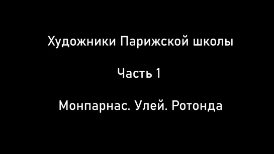 Монпарнас. Улей. Ротонда. Художники Парижской школы. Часть 1