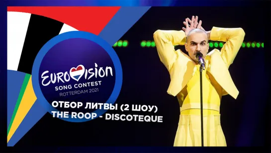 THE ROOP - Discoteque (Pabandom iš naujo! 2021) - LIVE