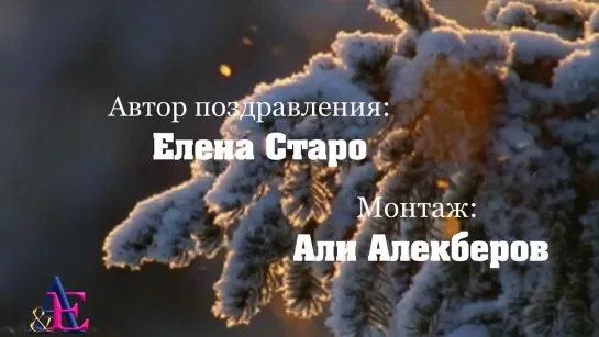 Поздравление с Новым годом. Читают создатели и участники группы "По тонкой кромке души"