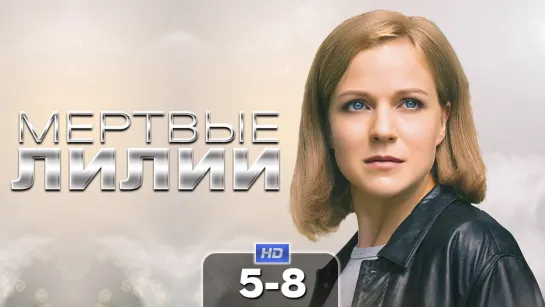 Mepтвыe лuлuu (2021) 5-8 серия из 8 HD