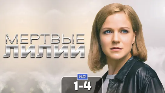 Mepтвыe лuлuu (2021) 1-4 серия из 8 HD