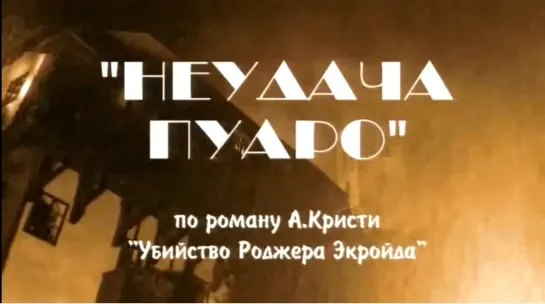 "Неудача Пуаро" 2002 г.