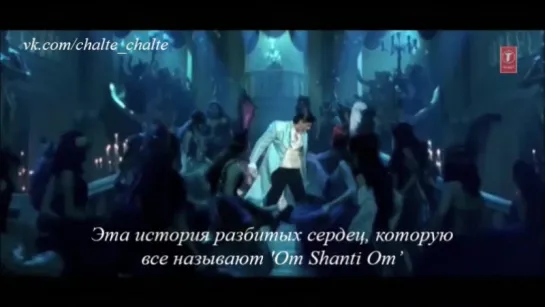 Ом Шанти ом - Dastaan e om shanti om - русские сабы