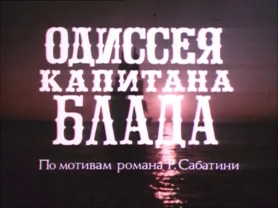 Одиссея капитана Блада 1 серия (1991)