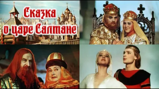 Сказка о царе Салтане (1966)