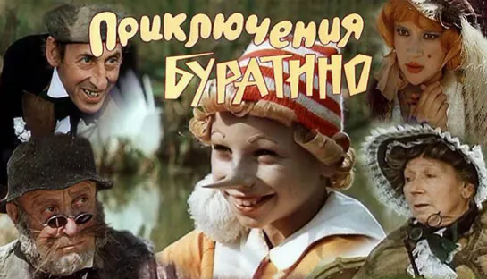 Приключения Буратино (1975)