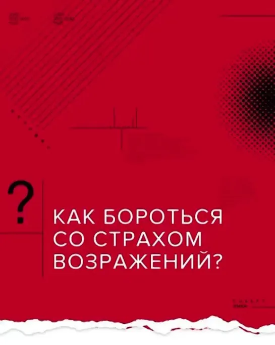 Как бороться со страхом возражений?