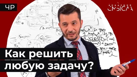 Технологии мышления: Как эффективно решить любую проблему?