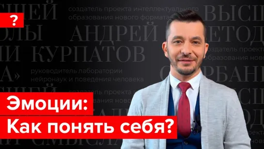 Как понять себя и свои эмоции? Андрей Курпатов отвечает на вопросы подписчиков