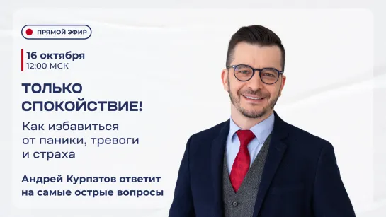 Прямой эфир с Андреем Курпатовым | 16.10 в 12:00 мск