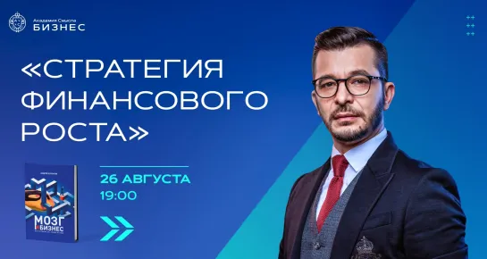 Прямой эфир с Андреем Курпатовым «Стратегия финансового роста»