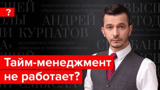 Как управлять своим  временем, если тайм-менеджмент не помогает.  Эфир 12.07