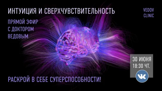 Прямой эфир с доктором Ведовым "ИНТУИЦИЯ И СВЕРХЧУВСТВИТЕЛЬНОСТЬ"