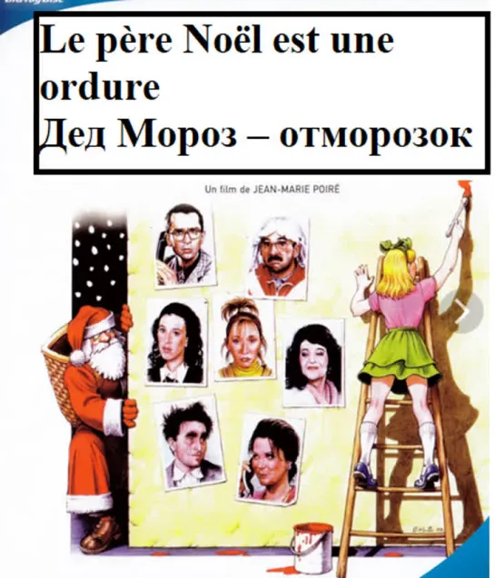 Le père Noël est une ordure - Дед Мороз – отморозок