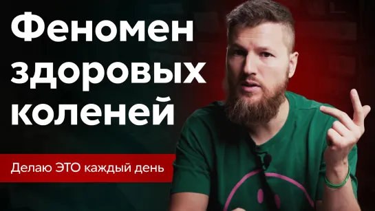 Если сделаешь один раз, то колени перстанут болеть навсегда