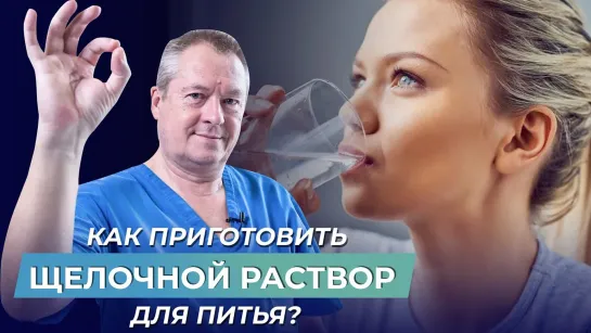 Как правильно приготовить щелочной раствор для питья?