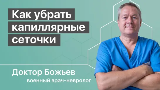 Как убрать капиллярные сеточки на ногах