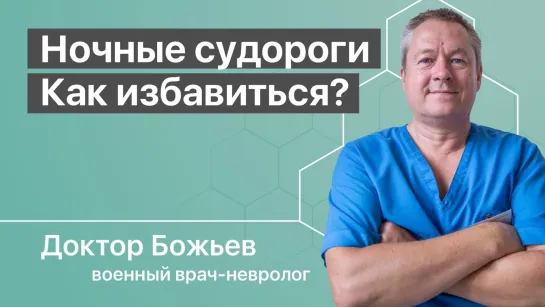 Судороги. Ночные судороги в ногах. Как избавиться?